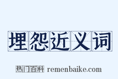 埋怨近义词是什么意思的图片